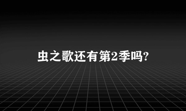 虫之歌还有第2季吗?