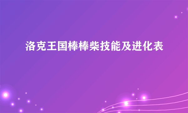 洛克王国棒棒柴技能及进化表