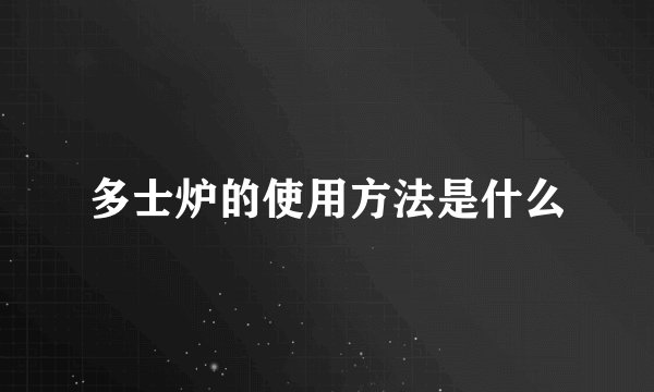 多士炉的使用方法是什么