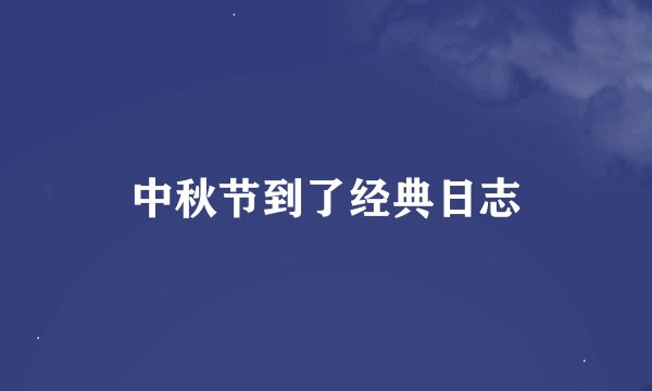 中秋节到了经典日志