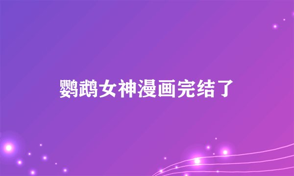 鹦鹉女神漫画完结了