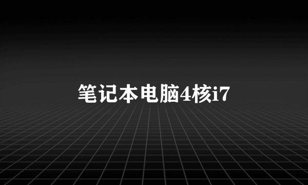 笔记本电脑4核i7