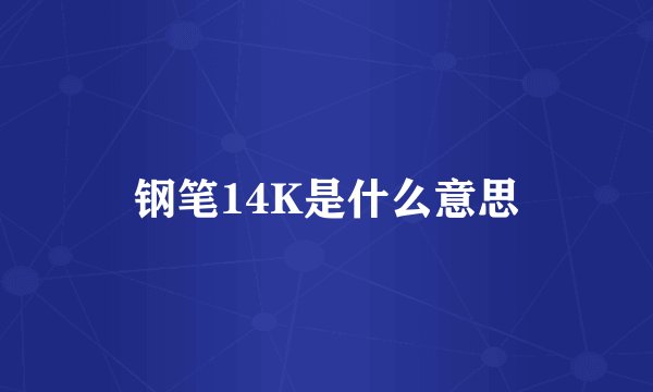 钢笔14K是什么意思