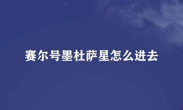 赛尔号墨杜萨星怎么进去