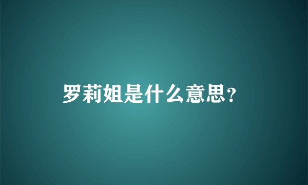 罗莉姐是什么意思？