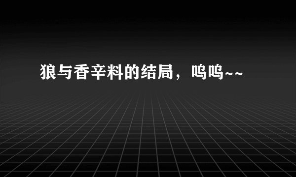 狼与香辛料的结局，呜呜~~