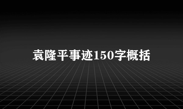 袁隆平事迹150字概括