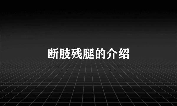 断肢残腿的介绍