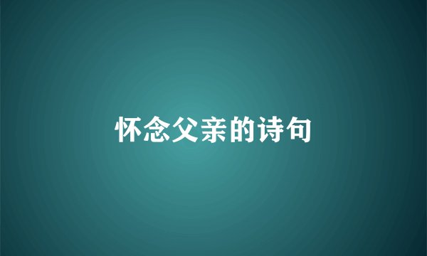 怀念父亲的诗句