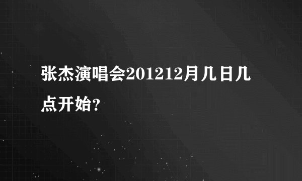 张杰演唱会201212月几日几点开始？