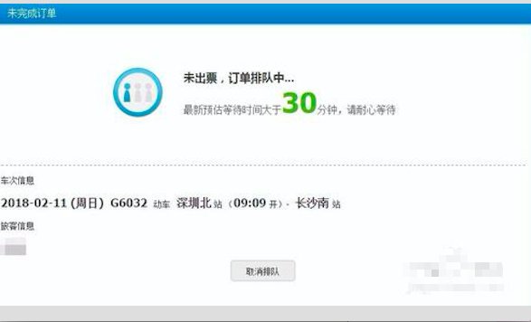 网上预订火车票（123060网)提交订单后，提示排队等待大约30分钟是什么意思?这个时间还不反复的走不完！