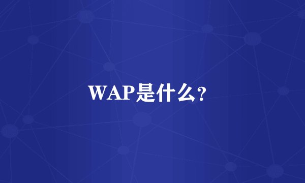 WAP是什么？