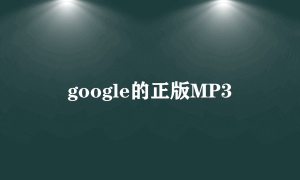 google的正版MP3