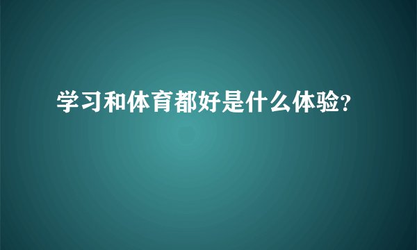学习和体育都好是什么体验?
