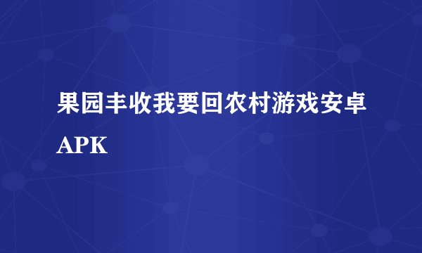 果园丰收我要回农村游戏安卓APK