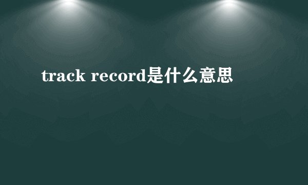 track record是什么意思