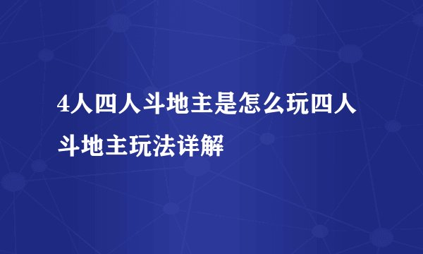 4人四人斗地主是怎么玩四人斗地主玩法详解
