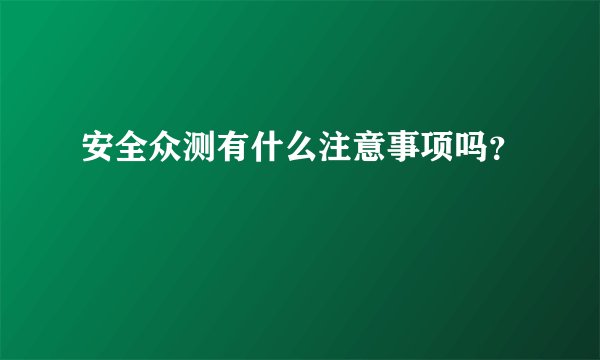 安全众测有什么注意事项吗？