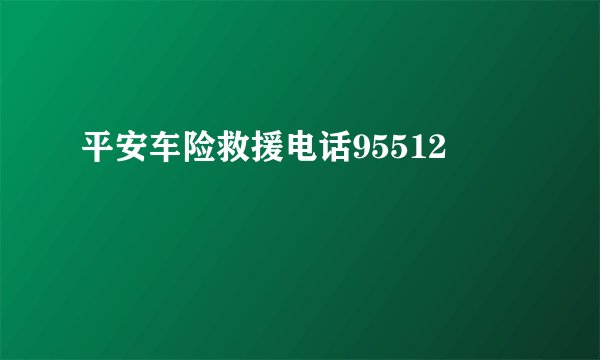 平安车险救援电话95512