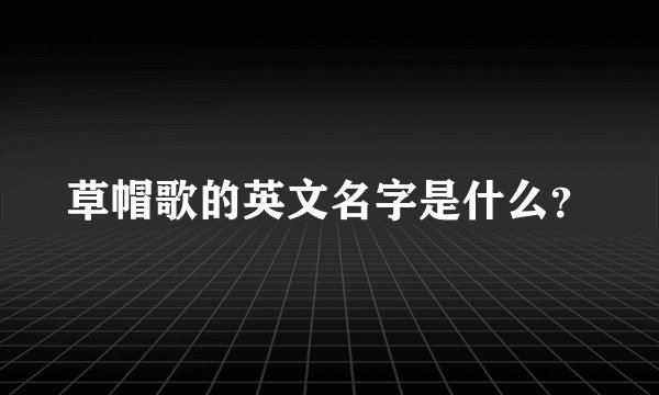 草帽歌的英文名字是什么？