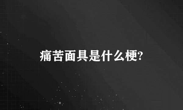 痛苦面具是什么梗?
