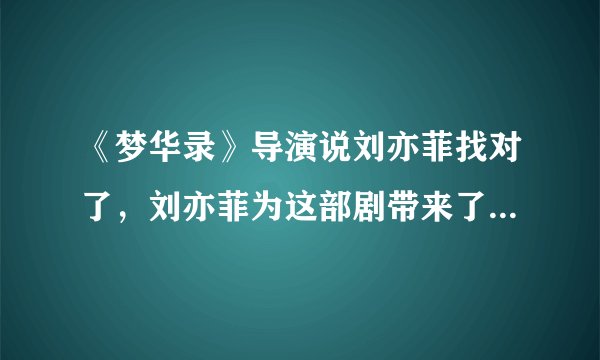 《梦华录》导演说刘亦菲找对了，刘亦菲为这部剧带来了多少流量？