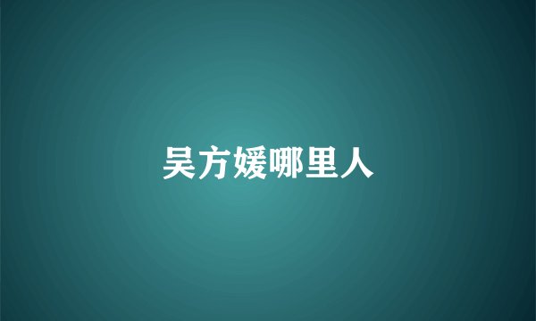 吴方媛哪里人