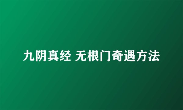 九阴真经 无根门奇遇方法