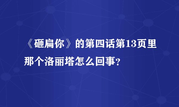 《砸扁你》的第四话第13页里那个洛丽塔怎么回事？