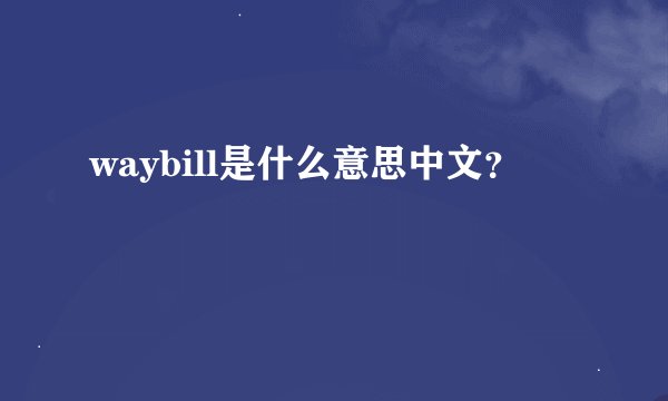 waybill是什么意思中文？