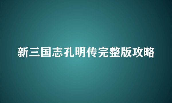 新三国志孔明传完整版攻略