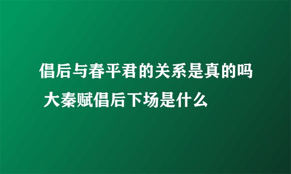 倡后与春平君的关系是真的吗 大秦赋倡后下场是什么