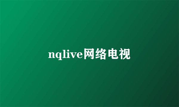 nqlive网络电视