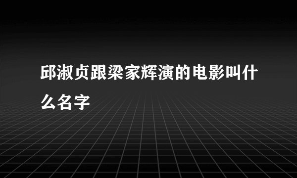 邱淑贞跟梁家辉演的电影叫什么名字