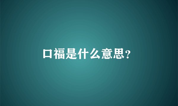 口福是什么意思？