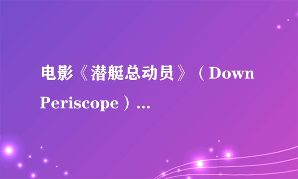 电影《潜艇总动员》（Down Periscope）中那艘潜艇穿过一艘油轮的螺旋桨，钻到了油轮的底下，这可能吗？