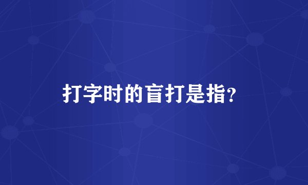 打字时的盲打是指？