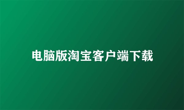电脑版淘宝客户端下载