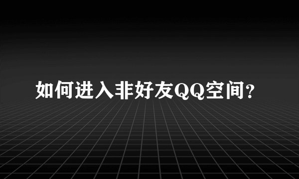 如何进入非好友QQ空间?