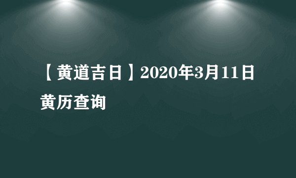 【黄道吉日】2020年3月11日黄历查询