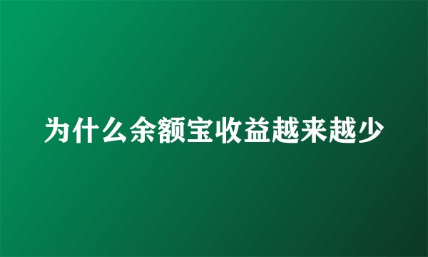 为什么余额宝收益越来越少