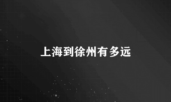 上海到徐州有多远