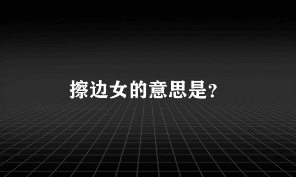 擦边女的意思是？