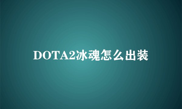 DOTA2冰魂怎么出装