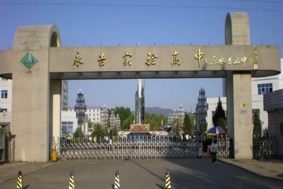 永吉实验高中老师名单