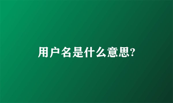 用户名是什么意思?