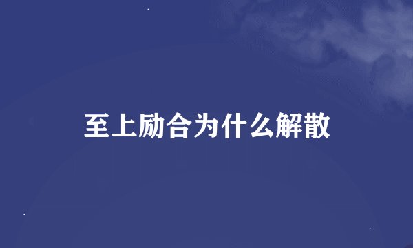 至上励合为什么解散