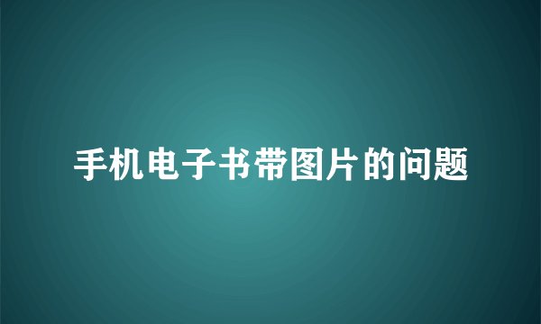 手机电子书带图片的问题