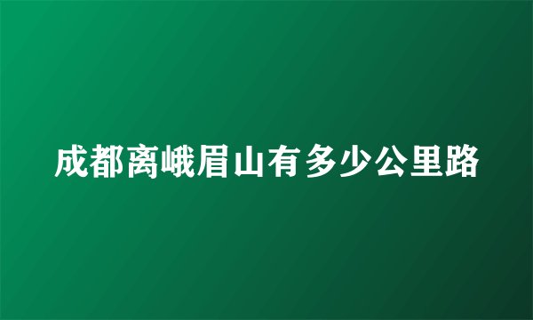 成都离峨眉山有多少公里路