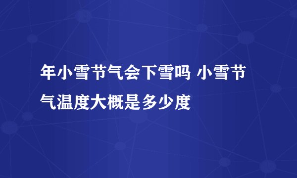 年小雪节气会下雪吗 小雪节气温度大概是多少度